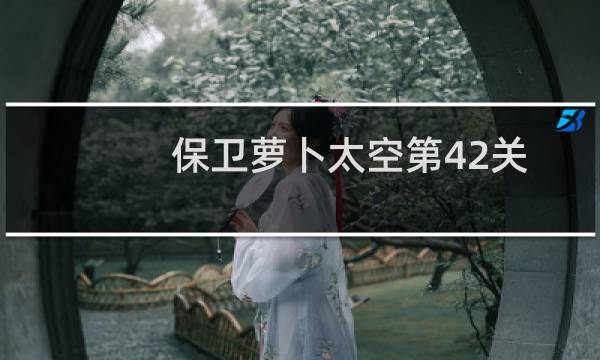 保卫萝卜太空第42关