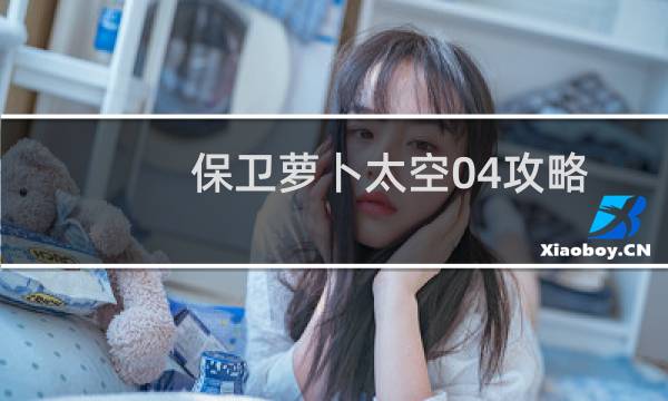 保卫萝卜太空04攻略