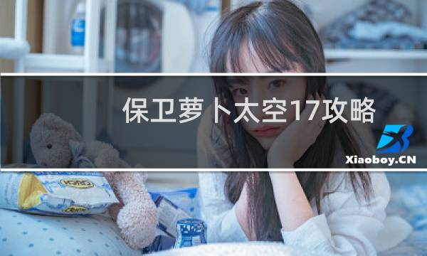 保卫萝卜太空17攻略