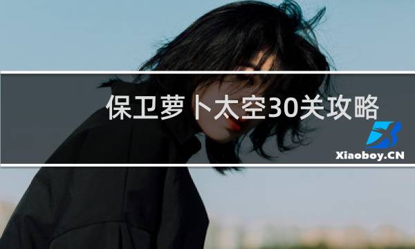 保卫萝卜太空30关攻略