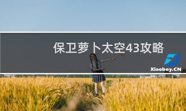 保卫萝卜太空43攻略