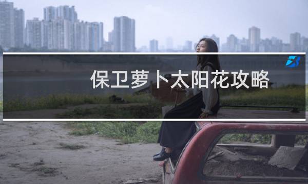 保卫萝卜太阳花攻略