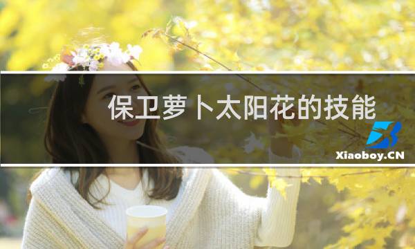 保卫萝卜太阳花的技能