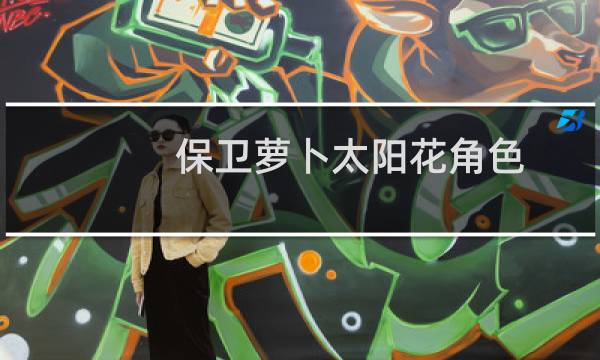 保卫萝卜太阳花角色