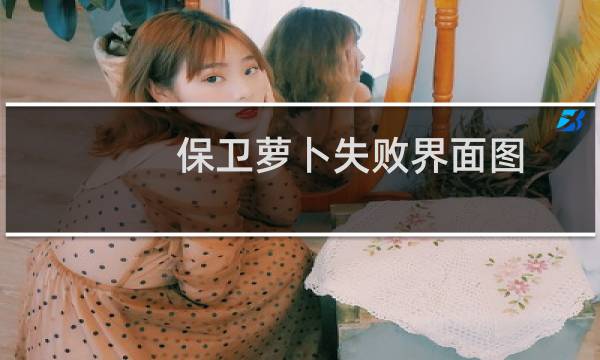 保卫萝卜失败界面图