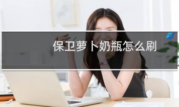 保卫萝卜奶瓶怎么刷