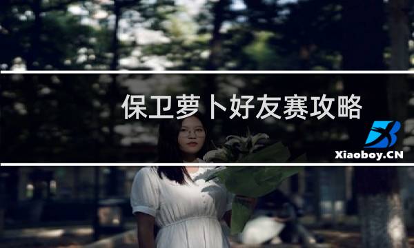 保卫萝卜好友赛攻略
