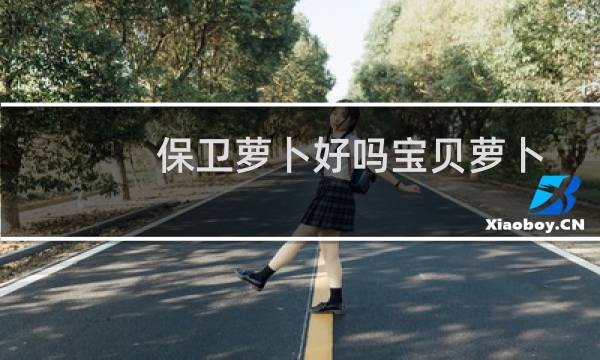 保卫萝卜好吗宝贝萝卜