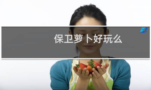 保卫萝卜好玩么