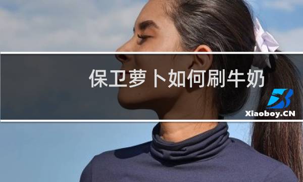 保卫萝卜如何刷牛奶