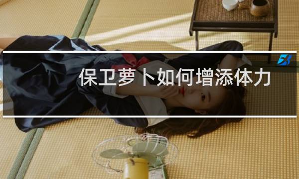 保卫萝卜如何增添体力