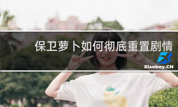 保卫萝卜如何彻底重置剧情