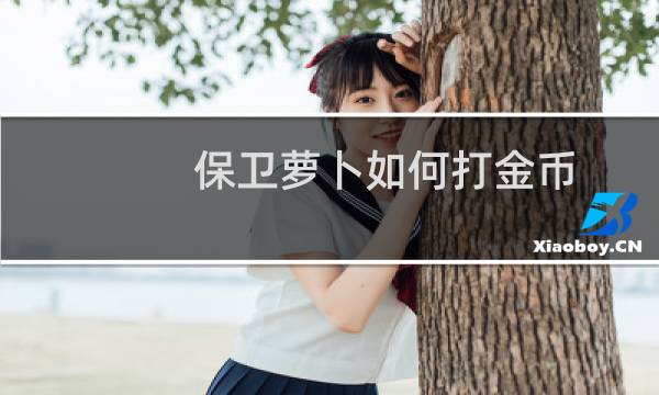 保卫萝卜如何打金币