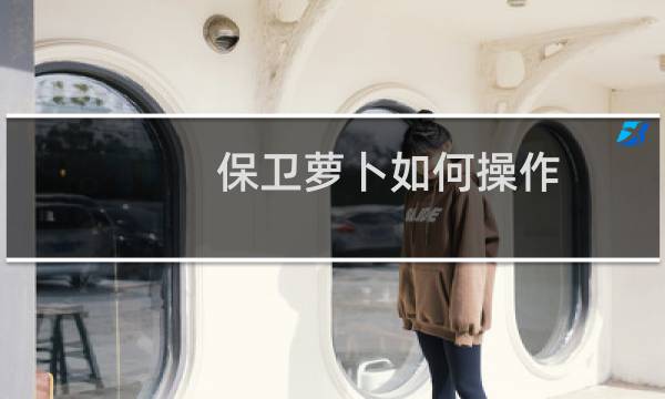 保卫萝卜如何操作