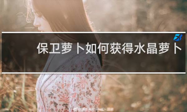 保卫萝卜如何获得水晶萝卜