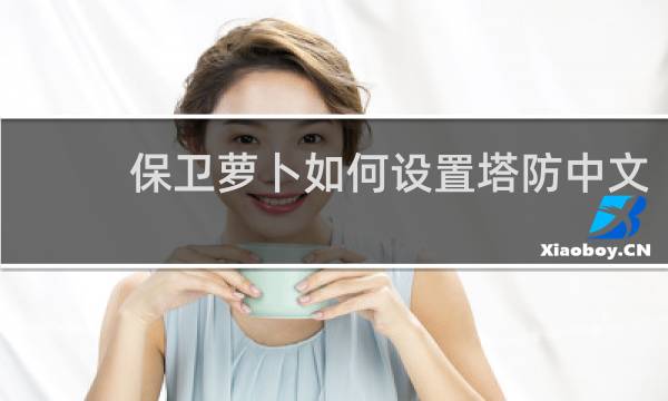 保卫萝卜如何设置塔防中文