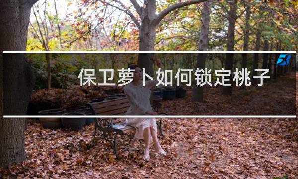 保卫萝卜如何锁定桃子