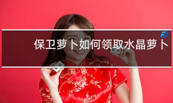 保卫萝卜如何领取水晶萝卜