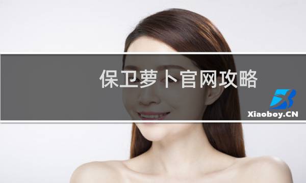 保卫萝卜官网攻略