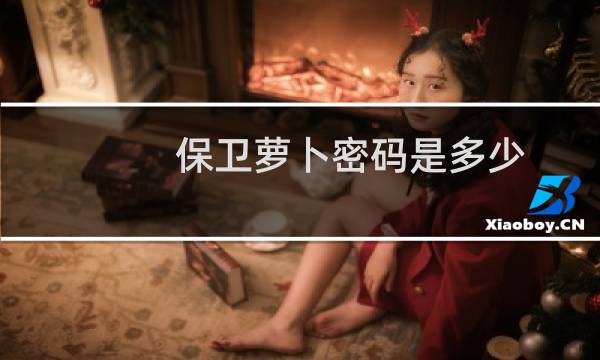 保卫萝卜密码是多少