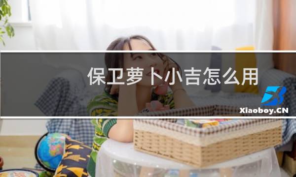 保卫萝卜小吉怎么用
