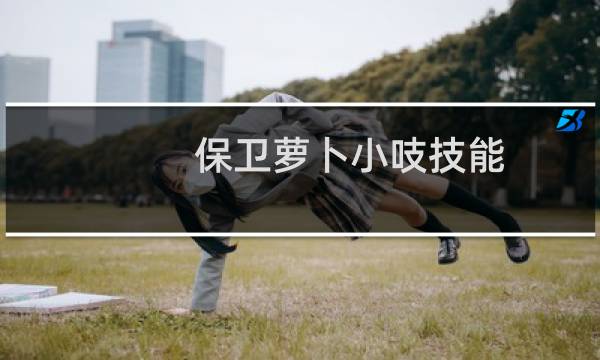 保卫萝卜小吱技能