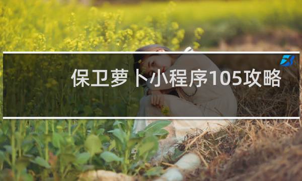 保卫萝卜小程序105攻略