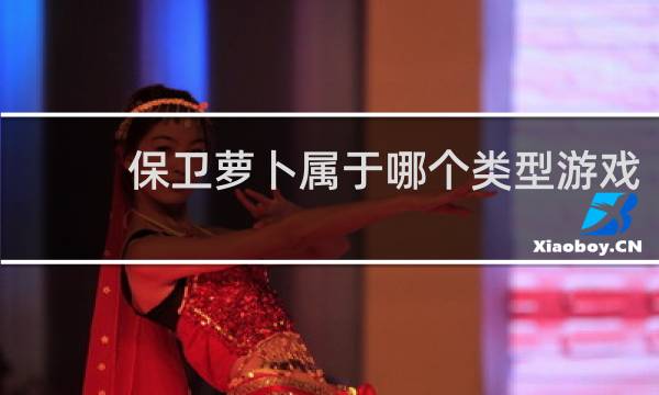 保卫萝卜属于哪个类型游戏