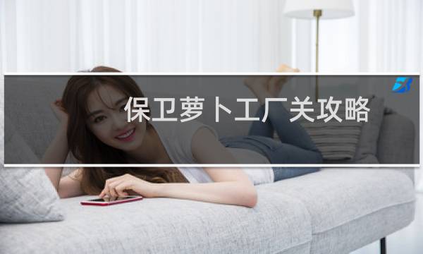 保卫萝卜工厂关攻略