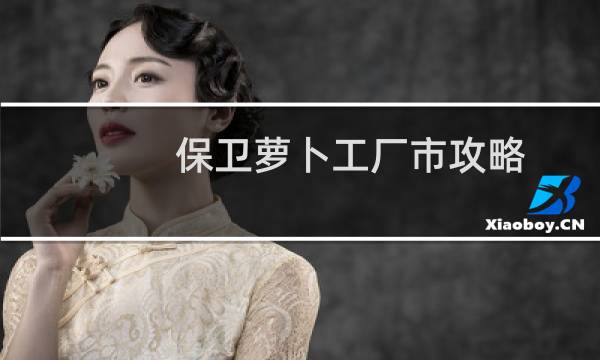 保卫萝卜工厂市攻略