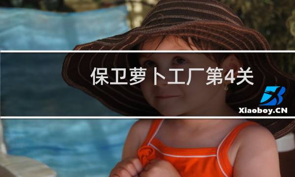 保卫萝卜工厂第4关