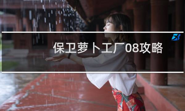 保卫萝卜工厂08攻略