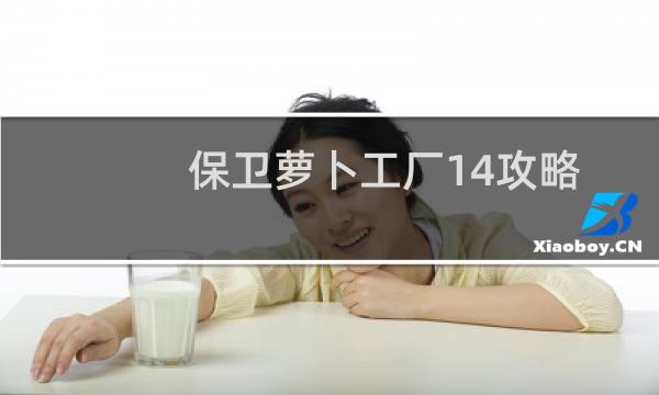 保卫萝卜工厂14攻略