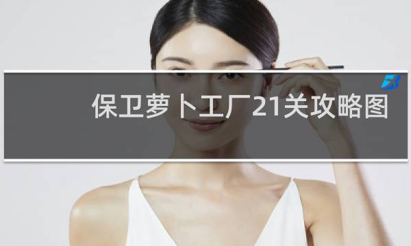 保卫萝卜工厂21关攻略图
