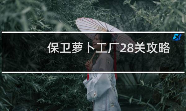 保卫萝卜工厂28关攻略
