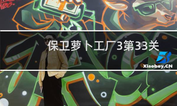 保卫萝卜工厂3第33关