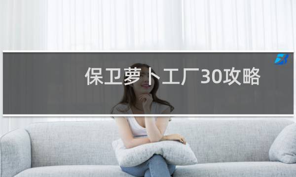 保卫萝卜工厂30攻略