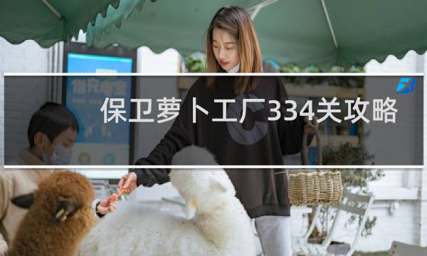 保卫萝卜工厂334关攻略