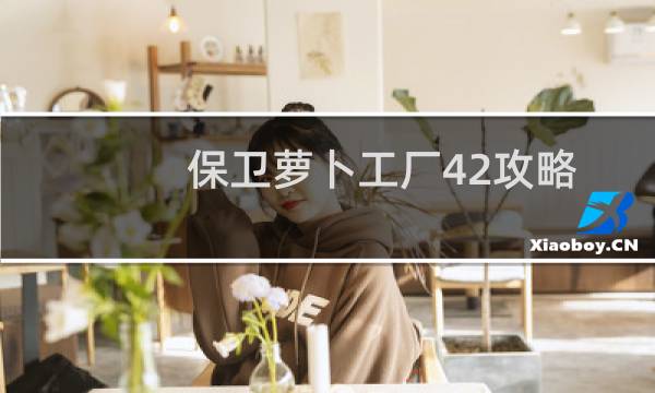保卫萝卜工厂42攻略