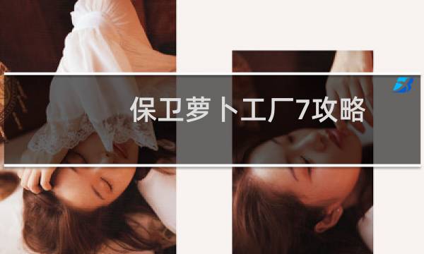 保卫萝卜工厂7攻略