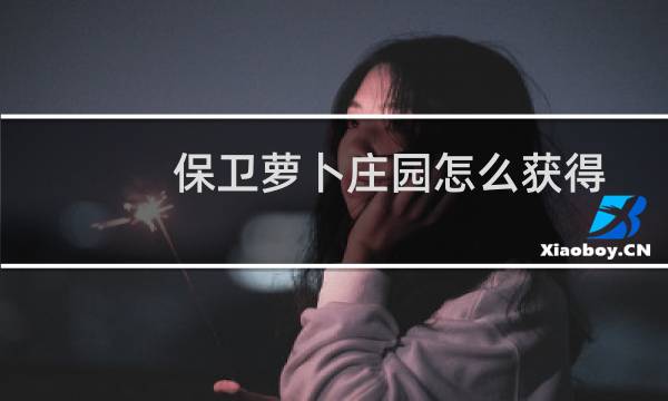 保卫萝卜庄园怎么获得