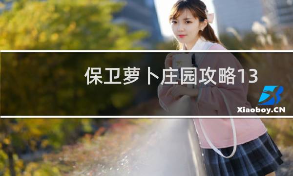 保卫萝卜庄园攻略13