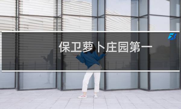 保卫萝卜庄园第一