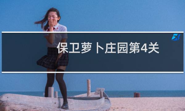 保卫萝卜庄园第4关