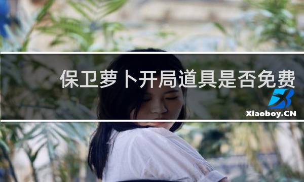 保卫萝卜开局道具是否免费