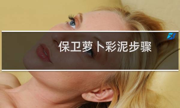 保卫萝卜彩泥步骤