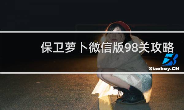 保卫萝卜微信版98关攻略