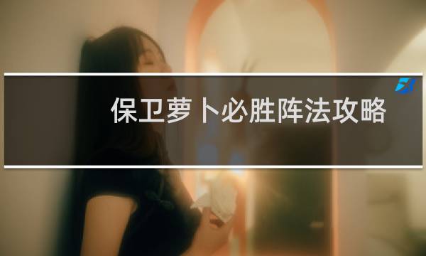 保卫萝卜必胜阵法攻略