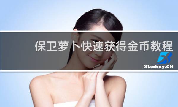 保卫萝卜快速获得金币教程