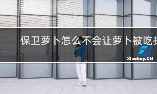 保卫萝卜怎么不会让萝卜被吃掉